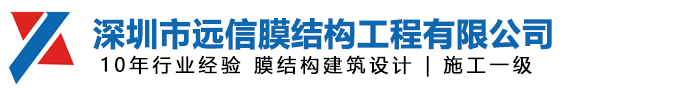 深圳市远信膜结构工程有限公司